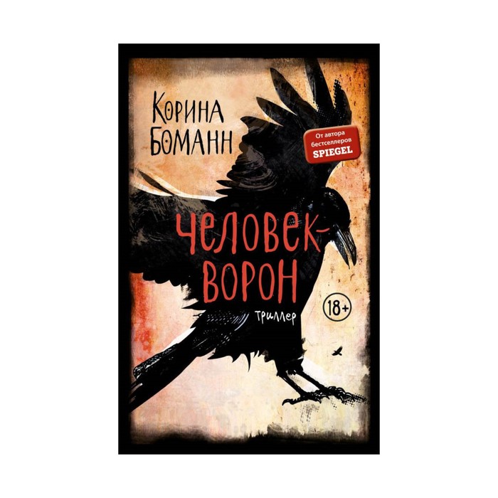 YAТМб. Человек-ворон. Боманн К.
