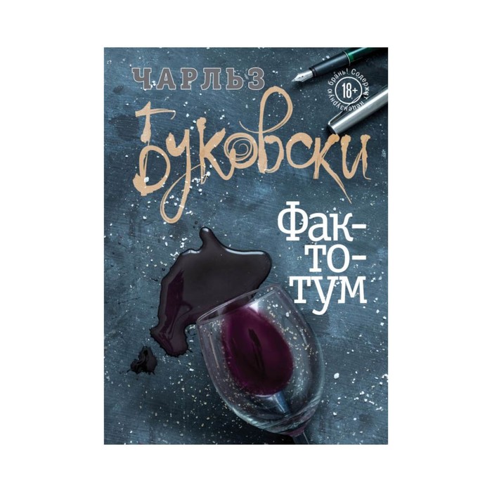 ЧБукБРом. Фактотум. Буковски Ч.