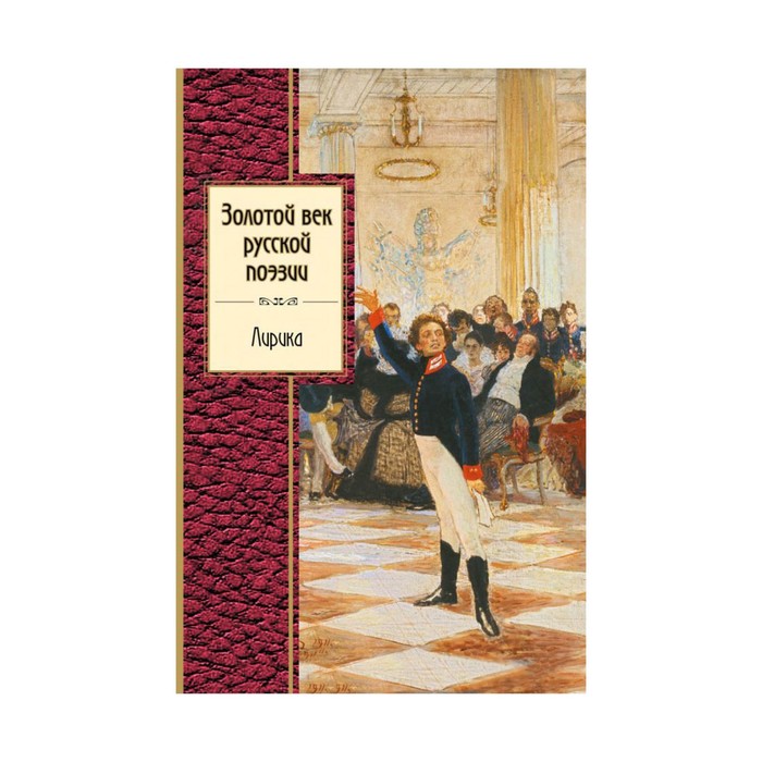 ЗСП. Золотой век русской поэзии