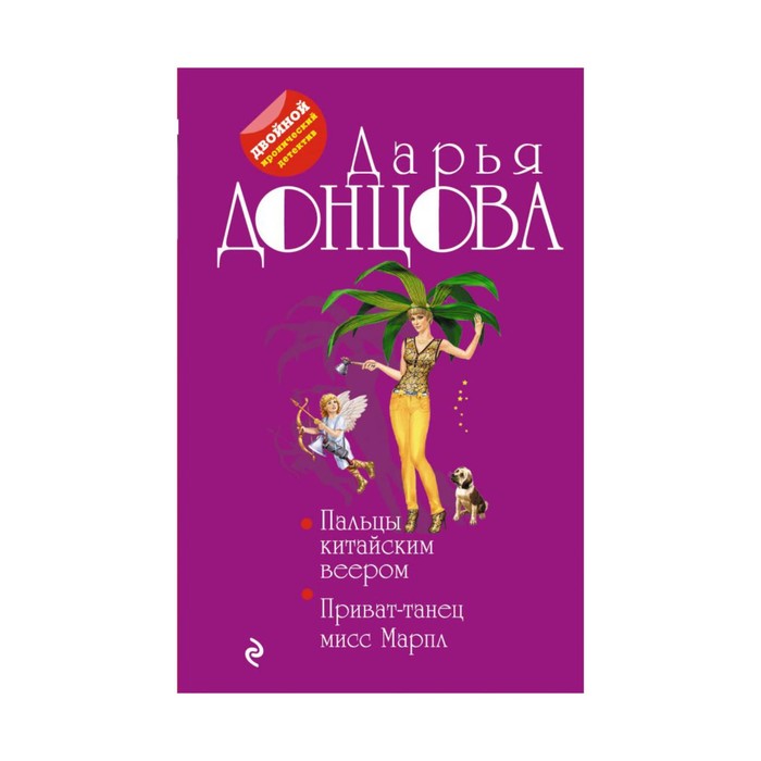 мДвИДДонц. Пальцы китайским веером. Приват-танец мисс Марпл. Донцова Д.А.