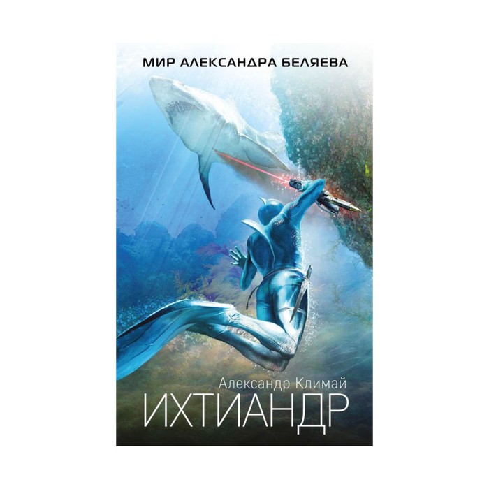 МАлекБел. Ихтиандр. Климай А.П.