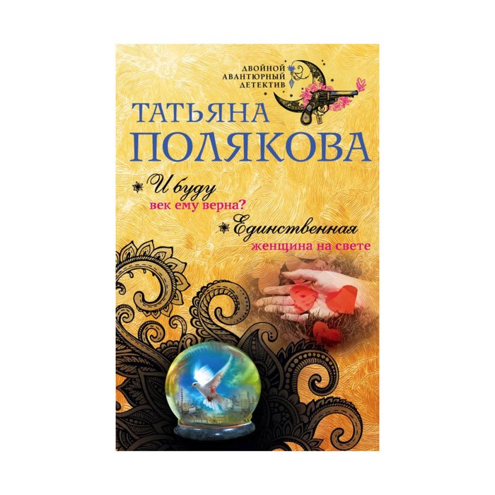 ДвАвД. И буду век ему верна? Единственная женщина на свете. Полякова Т.В.