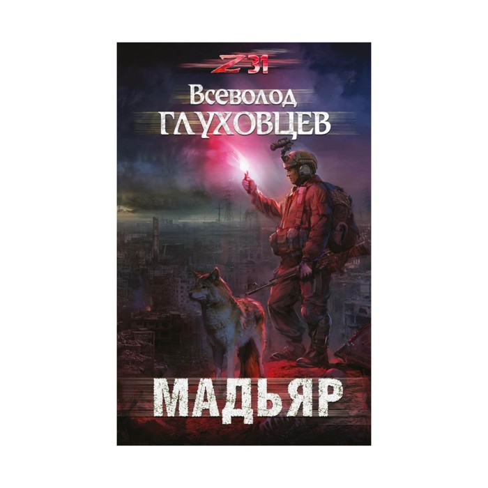 Zона-31. Мадьяр. Глуховцев В.О.