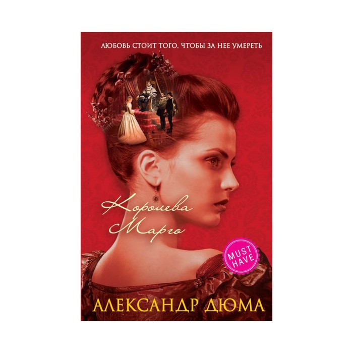 MhКоЛ. Королева Марго. Дюма А.