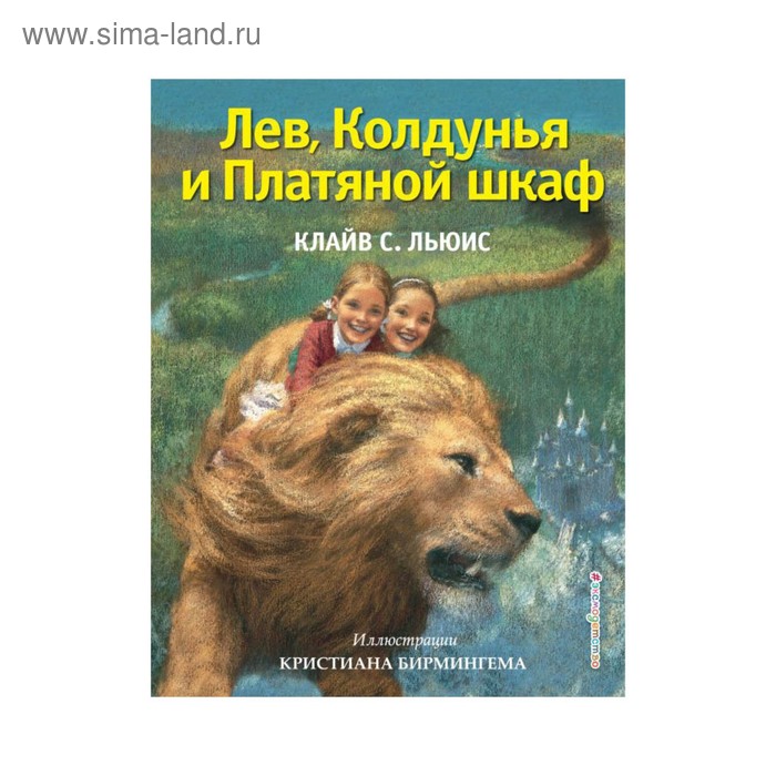 

Лев, Колдунья и Платяной шкаф (ил. К. Бирмингема). Льюис К. С.