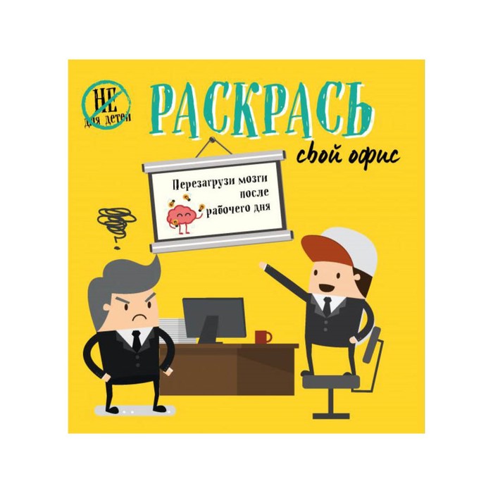 Арт-терапи. Раскрась свой офис