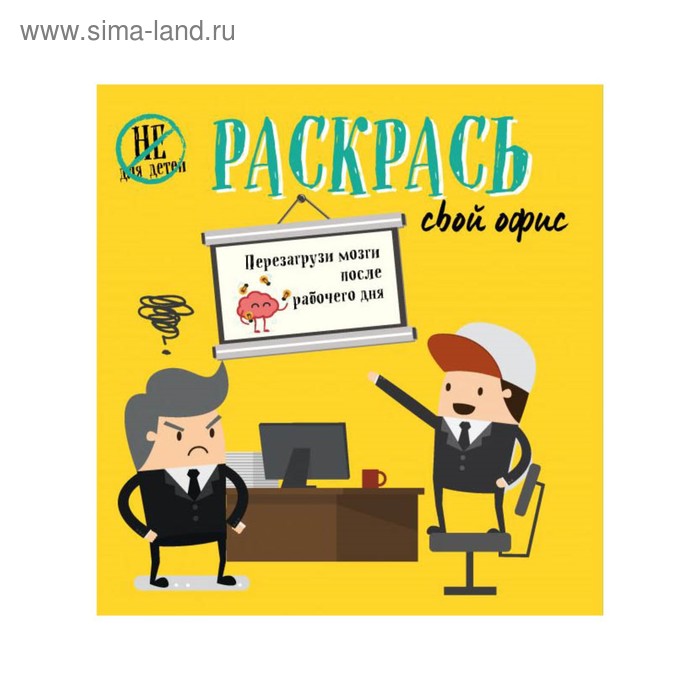 

Раскрась свой офис
