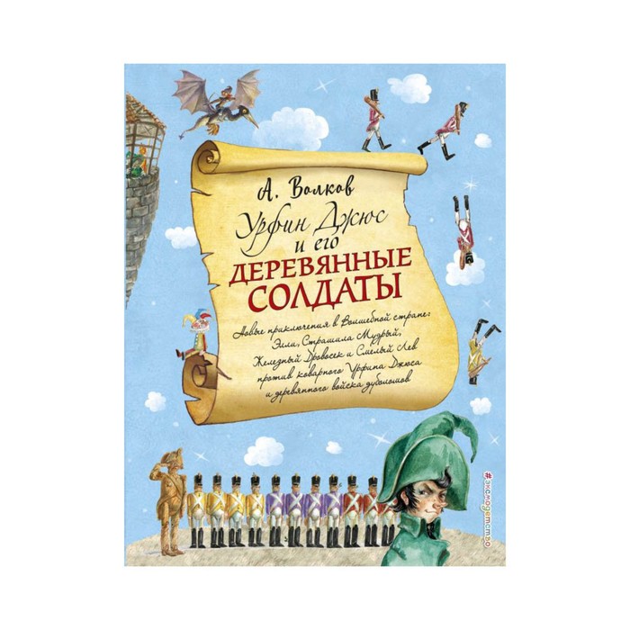 ВИГВ. Урфин Джюс и его деревянные солдаты (ил. А. Власовой). Волков А.М.