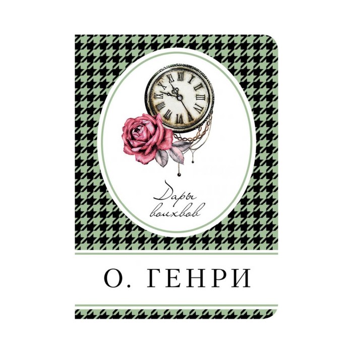 КнВСум. Дары волхвов. О. Генри