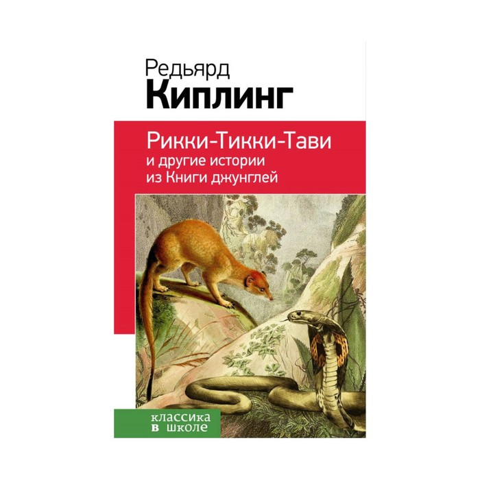 КлВШкНО. Рикки-Тикки-Тави и другие истории из Книги джунглей. Киплинг Р.