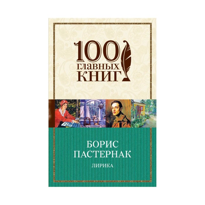 м100ГК. Лирика. Пастернак Б.Л.