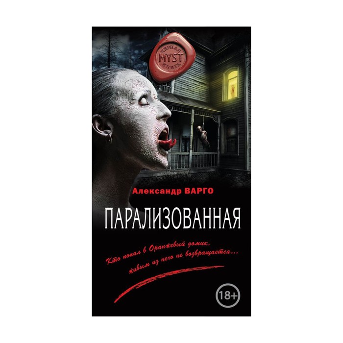 MYST. Парализованная. Варго А.