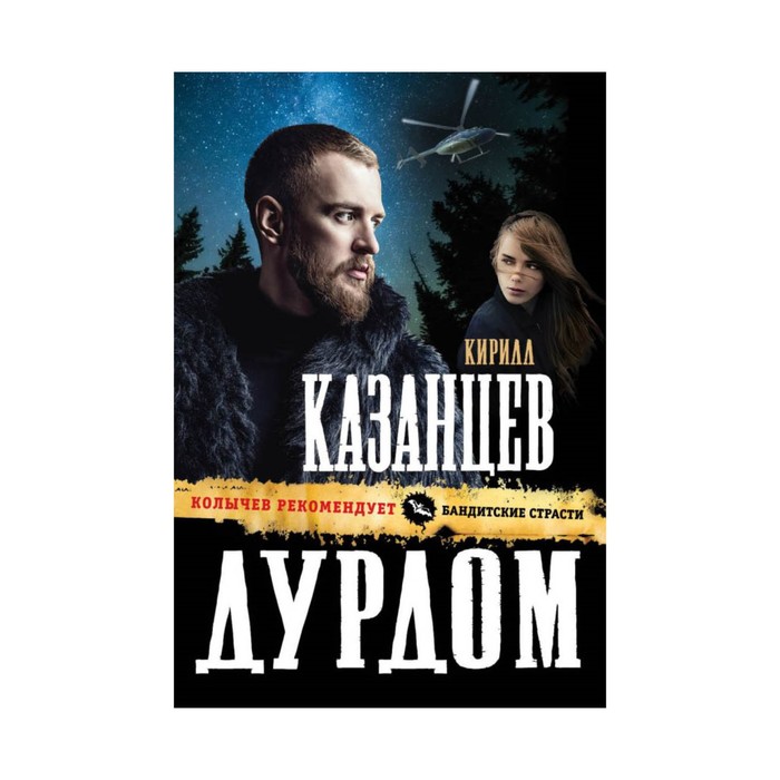 КолРекБСт. Дурдом. Казанцев К.