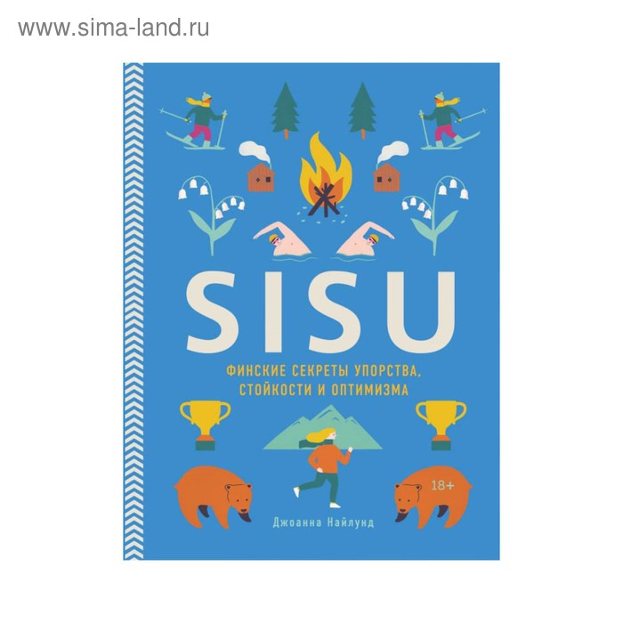 

Хюгге. SISU. Финские секреты упорства, стойкости и оптимизма. Найлунд Д.