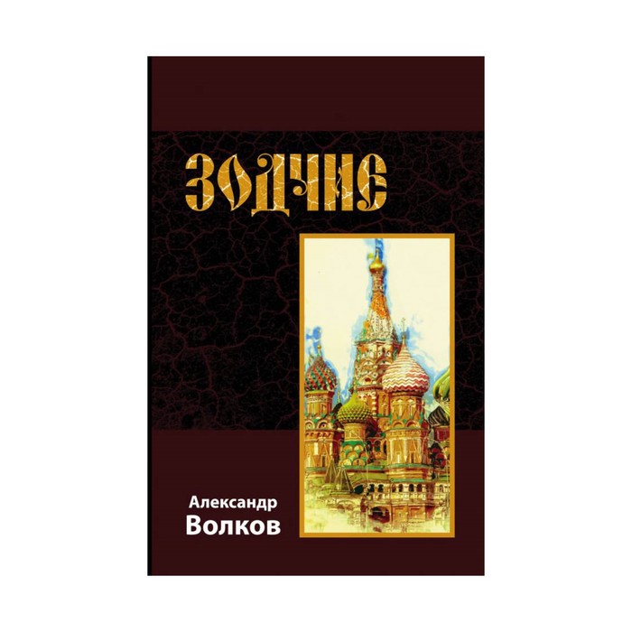 КнАлВолк. Зодчие. Волков А.М.