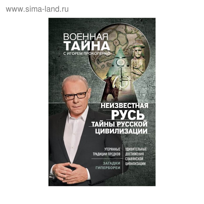 ВоенТайНов. Неизвестная Русь. Тайны русской цивилизации. Прокопенко И.С.
