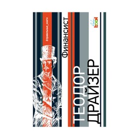 

Финансист. Драйзер Т.