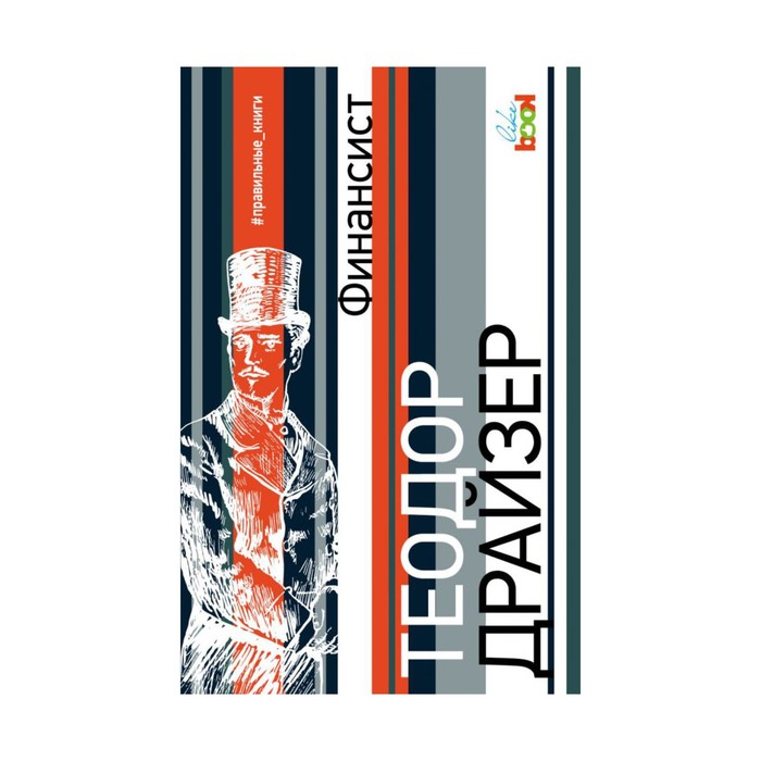 ПравКН. Финансист. Драйзер Т.