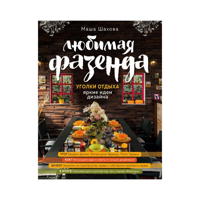 ФазПерКПр. Любимая фазенда. Уголки отдыха: яркие идеи дизайна. Шахова М.