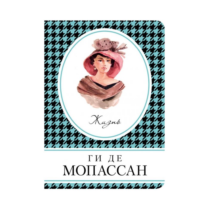 КнВСум. Жизнь. Мопассан Г. де