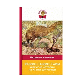 

Рикки-Тикки-Тави и другие истории из Книги джунглей. Киплинг Р.