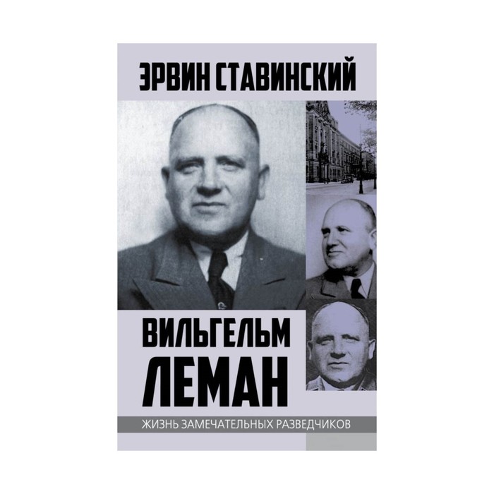 ЖизЗамРазв. Вильгельм Леман. Подлинная история Штирлица. Ставинский Э.