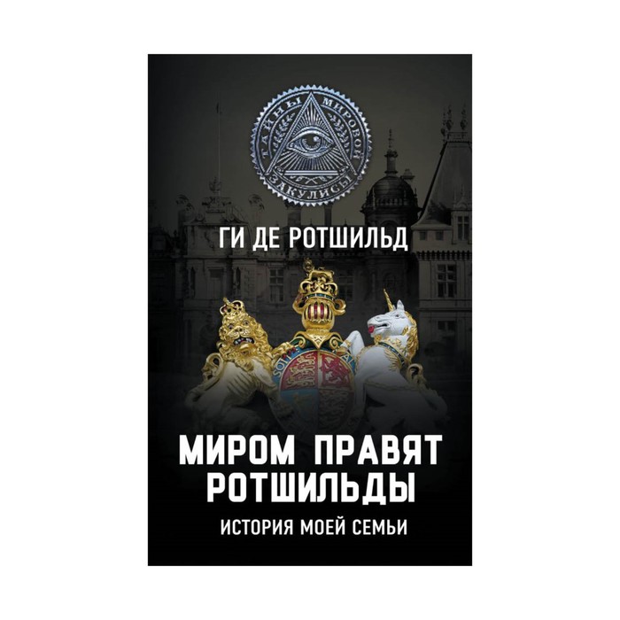 ТайнМирЗак. Миром правят Ротшильды. История моей семьи. Ротшильд Г. де