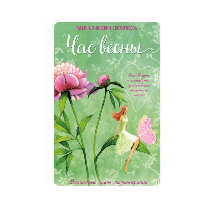 ВолМирСк. Час весны. Фея флури и волшебство пробуждения женственности