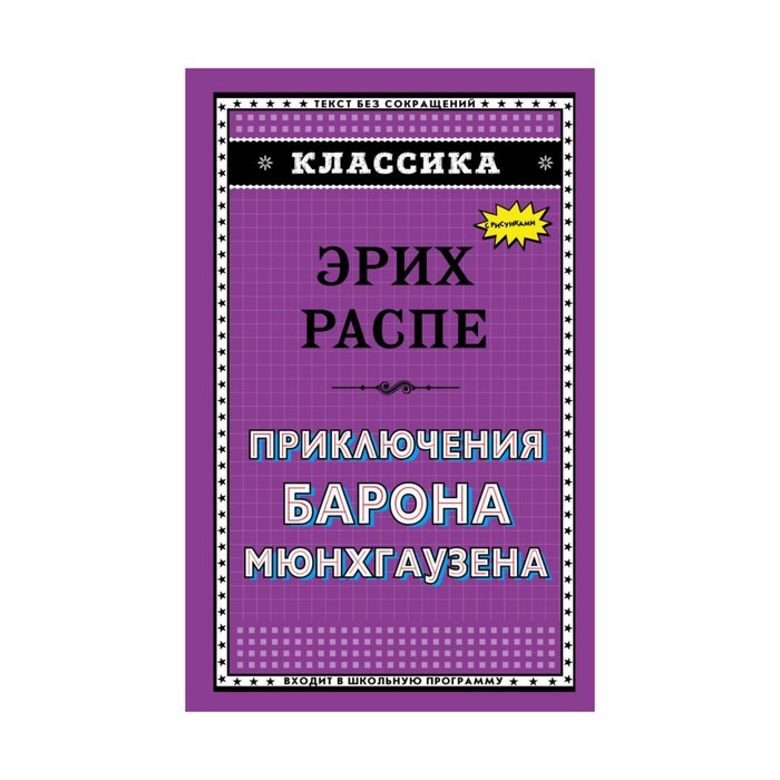 Классика. Приключения барона Мюнхгаузена (ил. И. Егунова). Распе Р.Э.