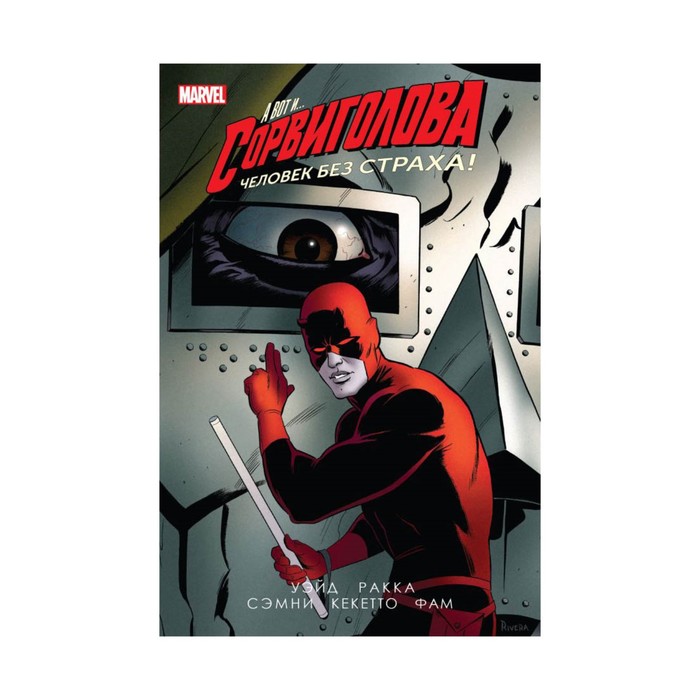 Сорвиголова. Том 3. Уэйд М.