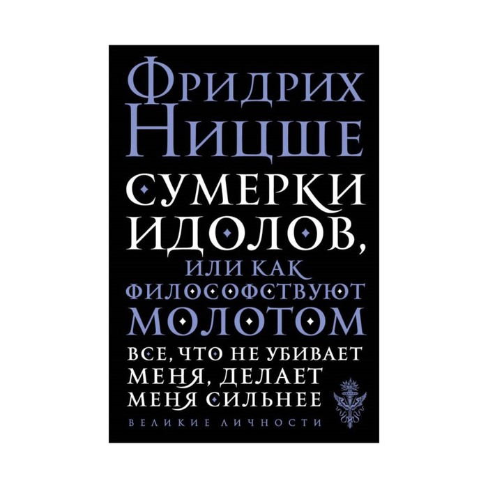 мВеликЛичн. Сумерки идолов, или Как философствуют молотом. Ницше Ф.В.