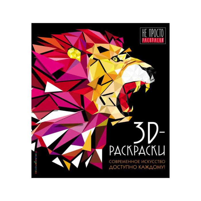 НеПростоР. 3D-раскраски