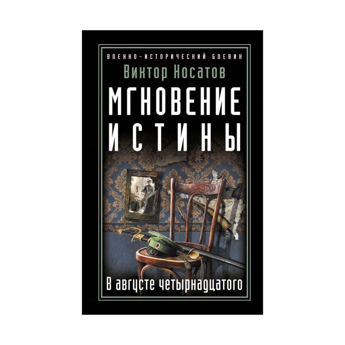 ВоенИстБое. Мгновение истины. В августе четырнадцатого. Носатов В.И.
