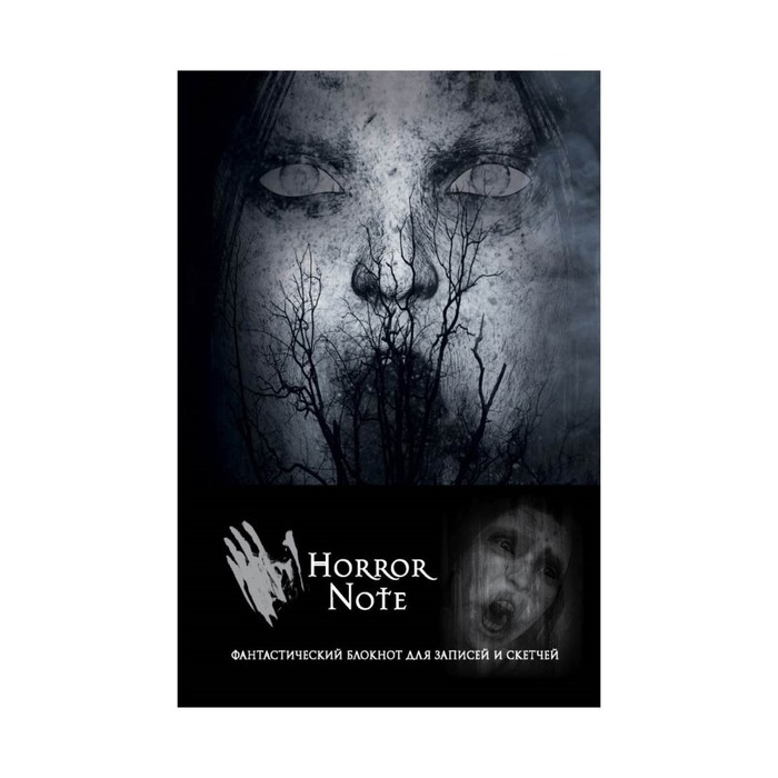 Блокнот для записей и скетчей Inspiratio. Horror Note