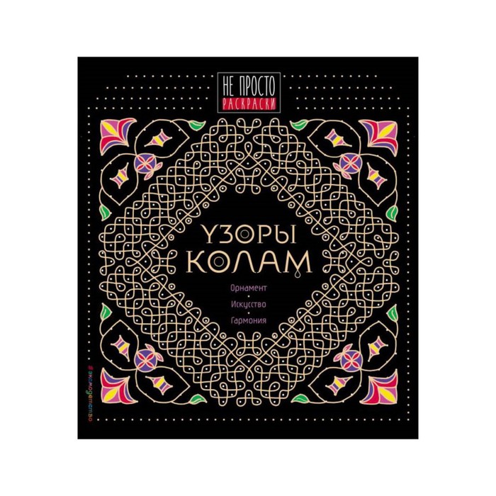 НеПростоР. Узоры колам