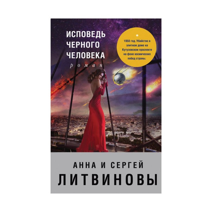 ЗнамТанНов. Исповедь черного человека. Литвинова А.В., Литвинов С.В.