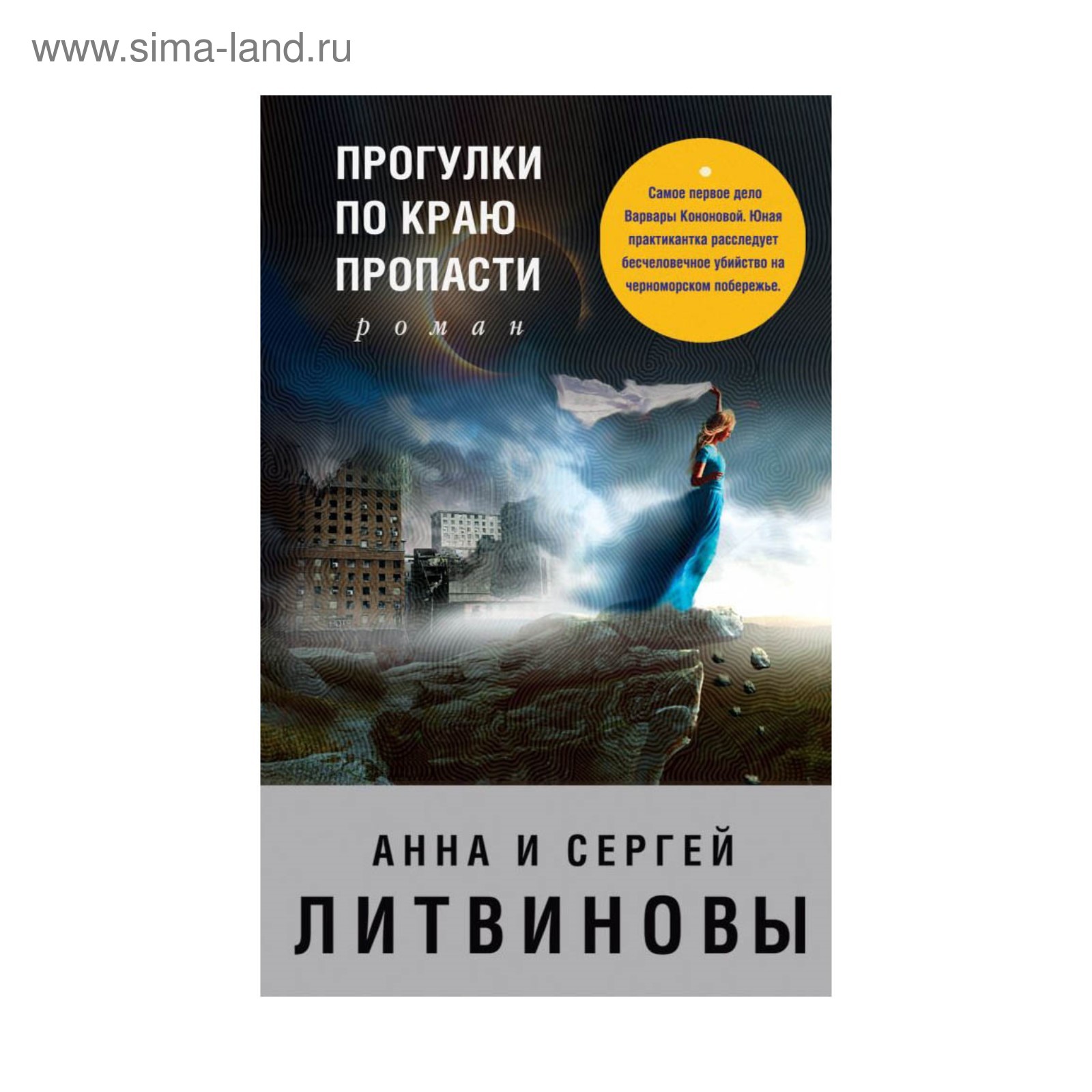 Пропасть отзыв. Литвиновы прогулки по краю пропасти. Прогулка по краю пропасти. Литвиновы Анна и Сергей прогулки по краю пропасти картинки. Литвинова а прогулки.