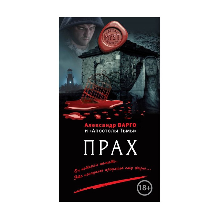 MYST. Прах. Варго А.