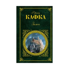 

Замок. Кафка Ф.