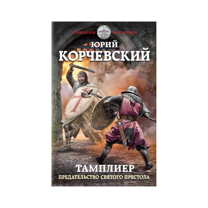 ГерФТНов. Тамплиер. Предательство Святого престола. Корчевский Ю.Г.