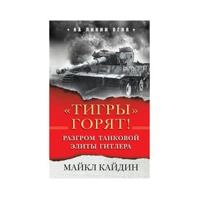 

Налиногня. Тигры» горят! Разгром танковой элиты Гитлера. Кайдин М.