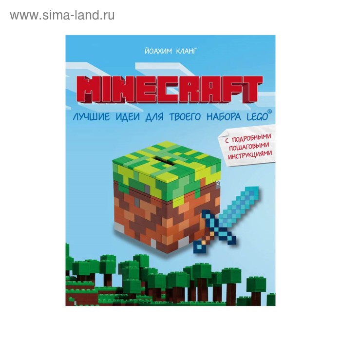 Minecraft. Лучшие идеи для твоего набора Lego. Кланг Й.