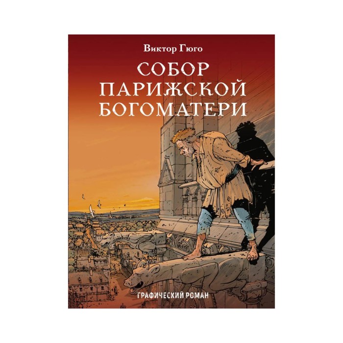 КласКомикс. Собор Парижской Богоматери. Графический роман. Гюго В.