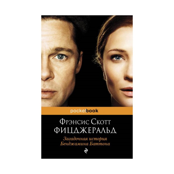 мPockBook. Загадочная история Бенджамина Баттона. Фицджеральд Ф.С.