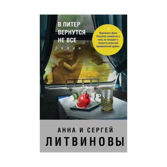 ЗнамТанНов. В Питер вернутся не все. Литвинова А.В., Литвинов С.В.