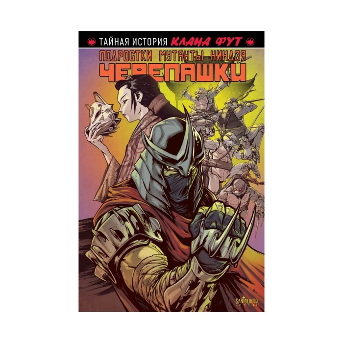 КомПодМут. Подростки мутанты Ниндзя-Черепашки: Клан фут. Бернем Э.