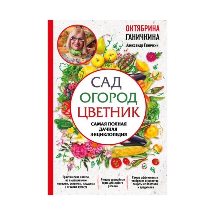 Ганичкина. Сад. Огород. Цветник. Самая полная дачная энциклопедия