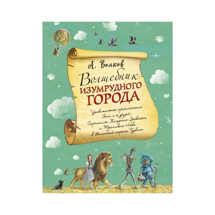 ВИГВ. Волшебник Изумрудного города (ил. А. Власовой). Волков А.М.