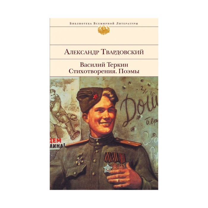 БиблВсЛит. Василий Теркин. Стихотворения. Поэмы. Твардовский А.Т.