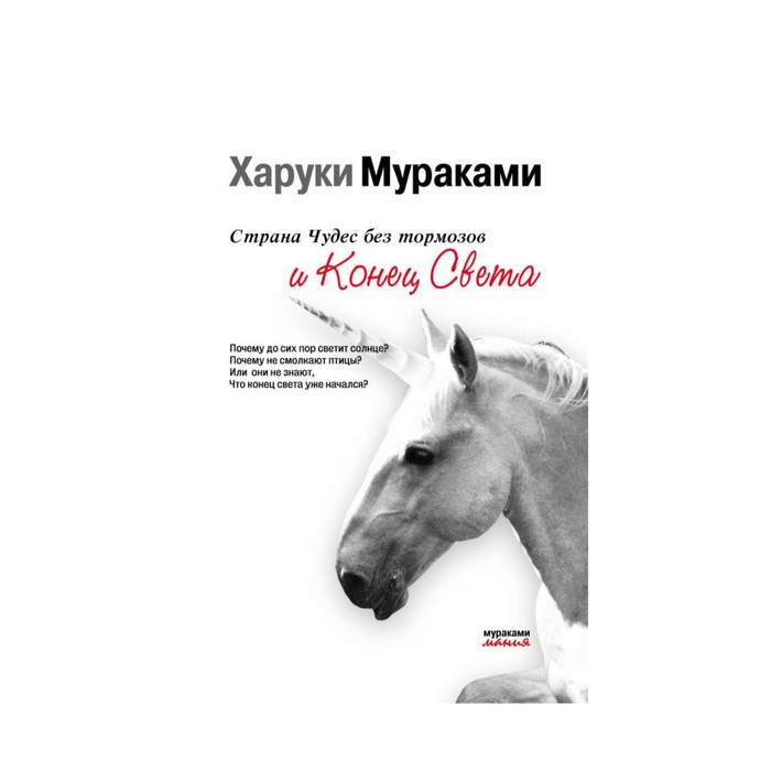иМуракамМан. Страна Чудес без тормозов и Конец Света. Мураками Х.